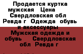 Продается куртка мужская › Цена ­ 500 - Свердловская обл., Ревда г. Одежда, обувь и аксессуары » Мужская одежда и обувь   . Свердловская обл.,Ревда г.